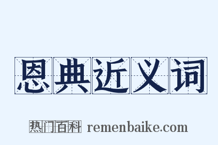 恩典近义词是什么意思的图片